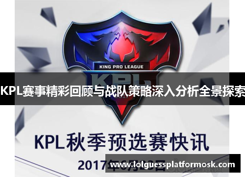 KPL赛事精彩回顾与战队策略深入分析全景探索