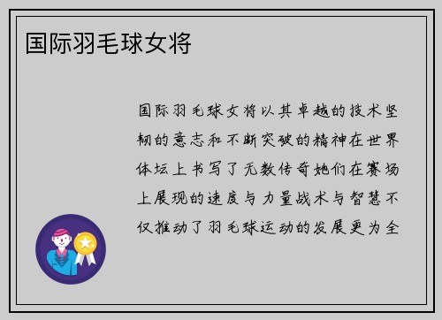 国际羽毛球女将