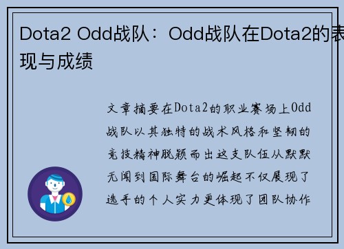 Dota2 Odd战队：Odd战队在Dota2的表现与成绩