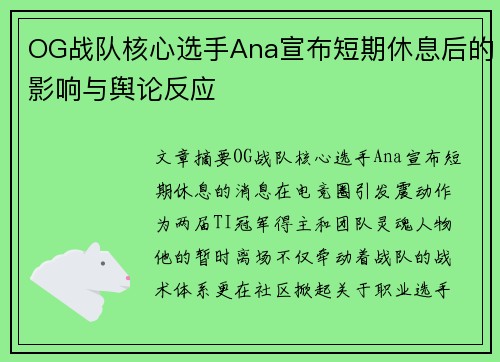 OG战队核心选手Ana宣布短期休息后的影响与舆论反应