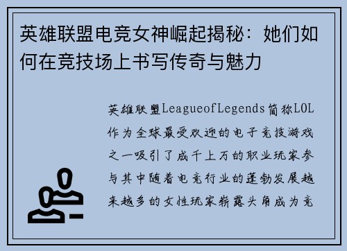 英雄联盟电竞女神崛起揭秘：她们如何在竞技场上书写传奇与魅力