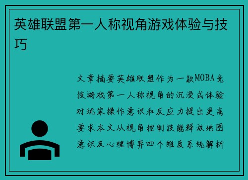 英雄联盟第一人称视角游戏体验与技巧