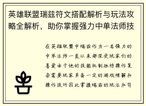 英雄联盟瑞兹符文搭配解析与玩法攻略全解析，助你掌握强力中单法师技巧