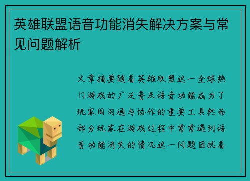 英雄联盟语音功能消失解决方案与常见问题解析