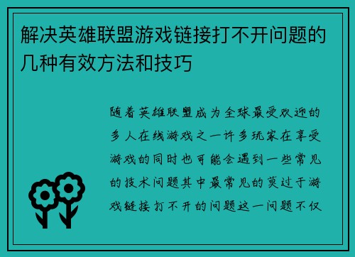 解决英雄联盟游戏链接打不开问题的几种有效方法和技巧