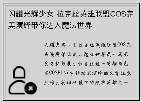 闪耀光辉少女 拉克丝英雄联盟COS完美演绎带你进入魔法世界
