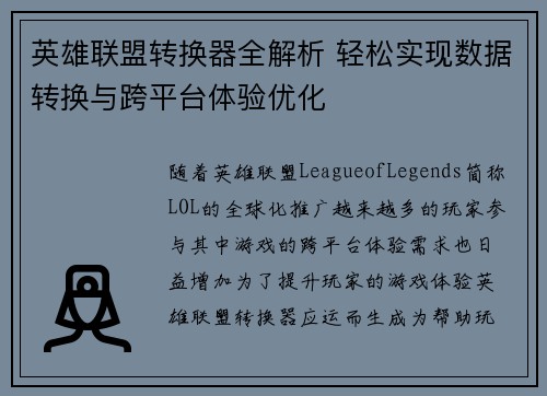 英雄联盟转换器全解析 轻松实现数据转换与跨平台体验优化