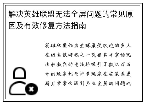 解决英雄联盟无法全屏问题的常见原因及有效修复方法指南