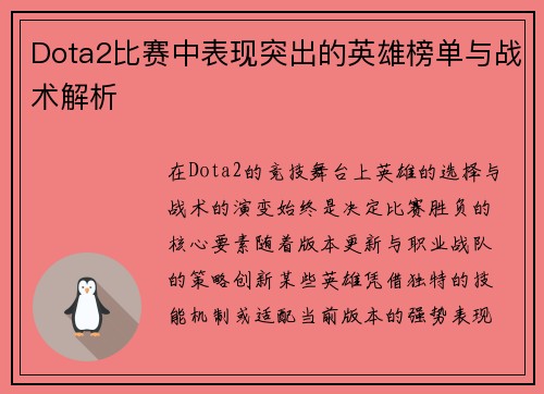 Dota2比赛中表现突出的英雄榜单与战术解析