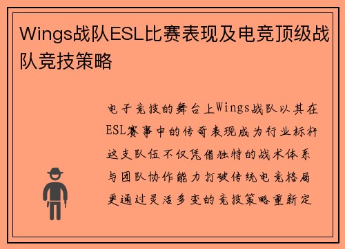 Wings战队ESL比赛表现及电竞顶级战队竞技策略