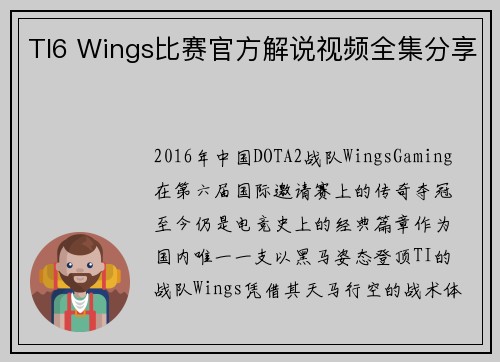 TI6 Wings比赛官方解说视频全集分享
