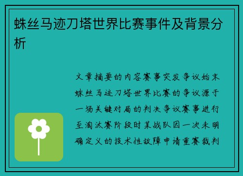 蛛丝马迹刀塔世界比赛事件及背景分析