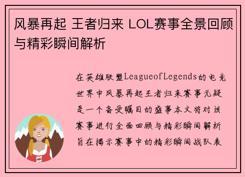 风暴再起 王者归来 LOL赛事全景回顾与精彩瞬间解析