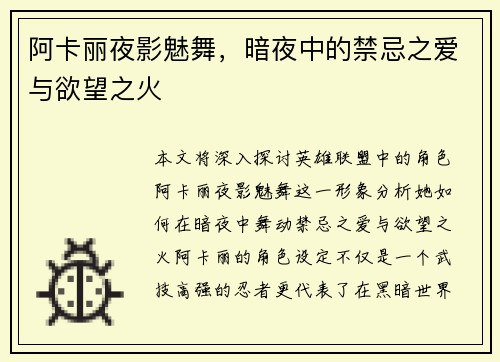 阿卡丽夜影魅舞，暗夜中的禁忌之爱与欲望之火