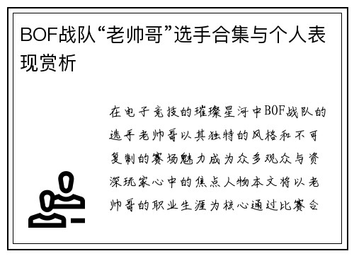 BOF战队“老帅哥”选手合集与个人表现赏析