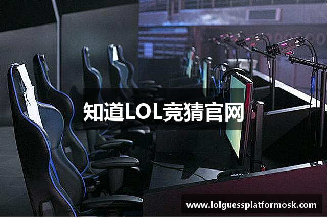 知道LOL竞猜官网