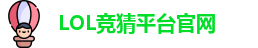 LOL竞猜官网
